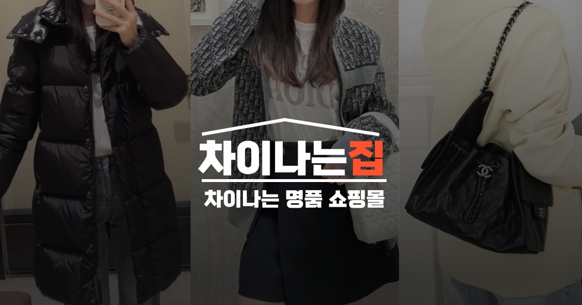 명품 레플리카 시장에서 차이나는집이 신뢰받는 이유