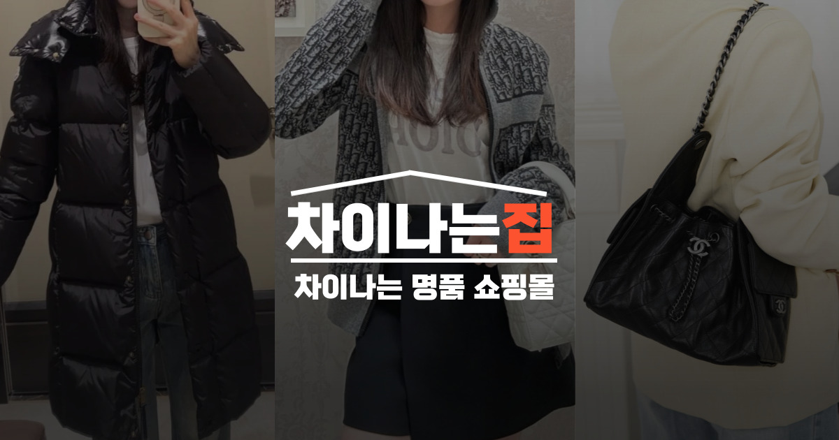 명품 레플리카 시장에서 차이나는집이 신뢰받는 이유